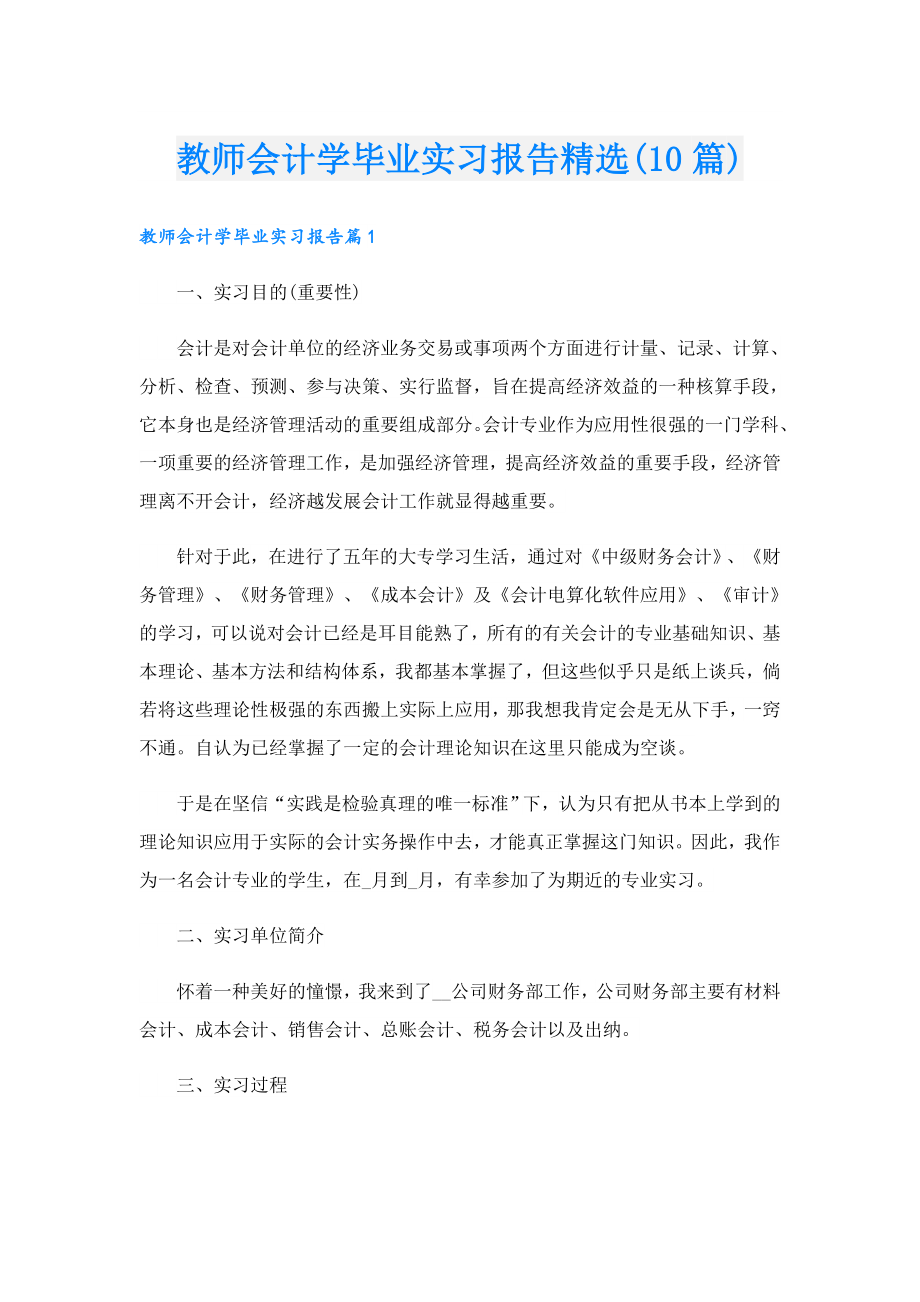 教师会计学毕业实习报告精选(10篇).doc_第1页