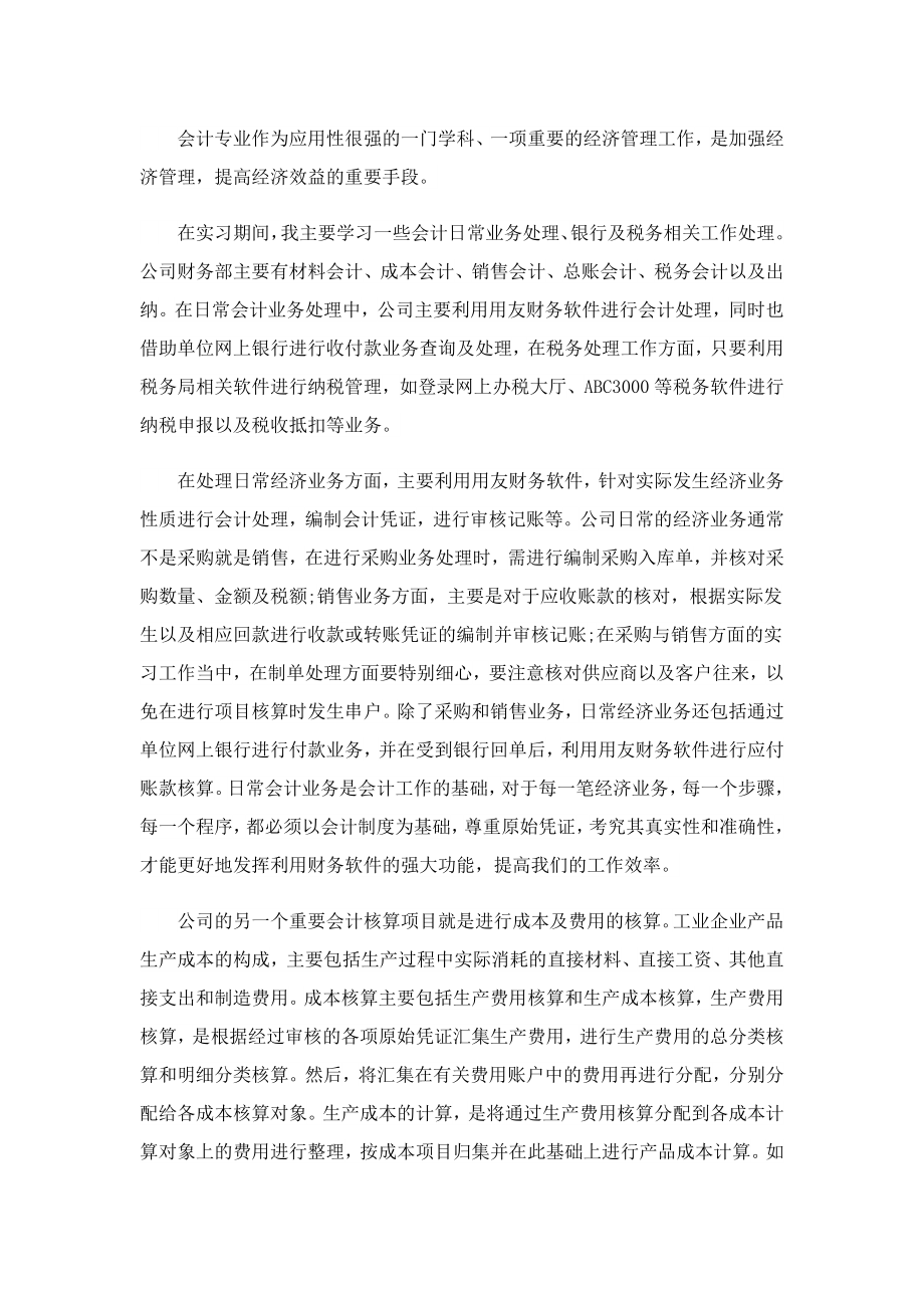 教师会计学毕业实习报告精选(10篇).doc_第2页