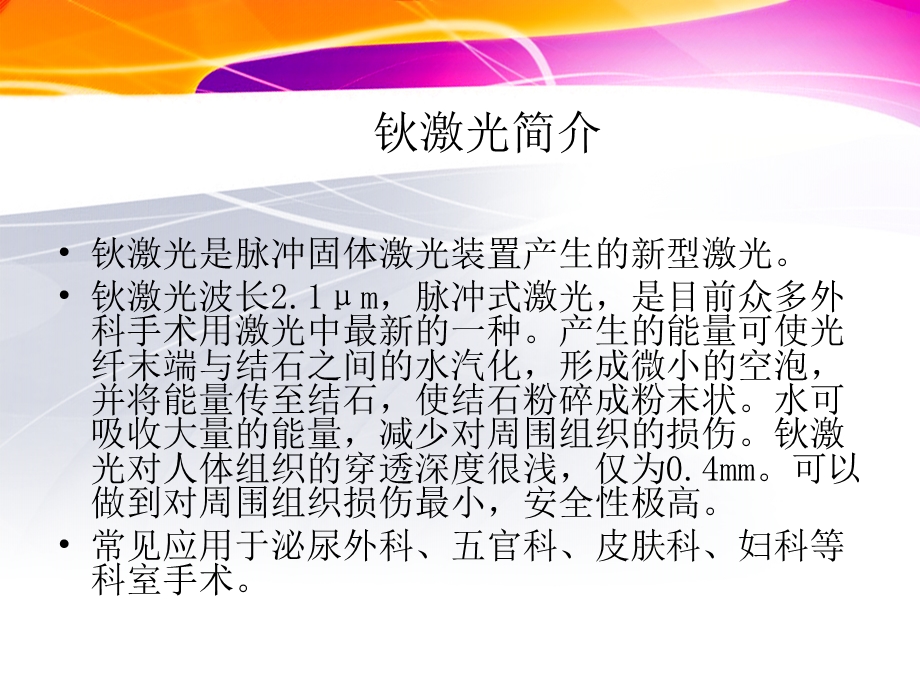 钬激光的临床应用.ppt_第2页