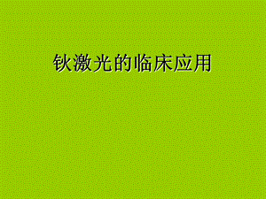 钬激光的临床应用.ppt