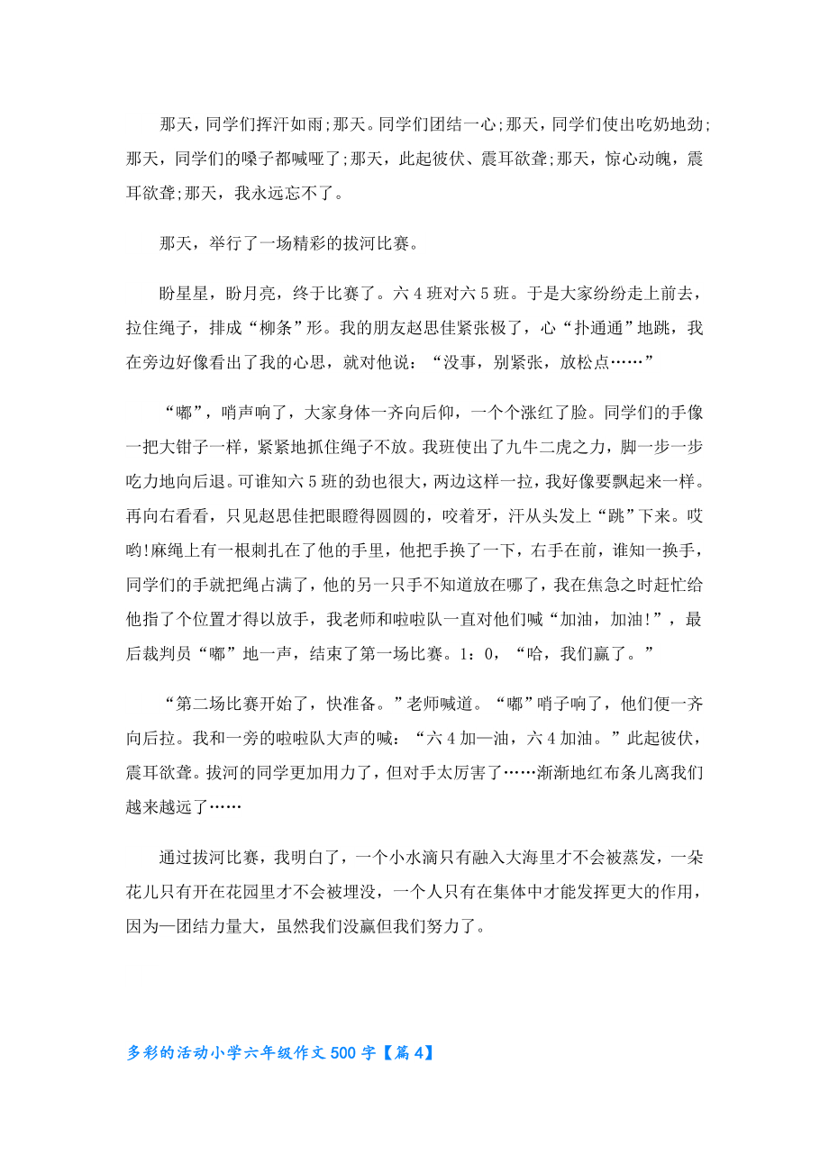 多彩的活动小学六年级作文500字6篇.doc_第3页