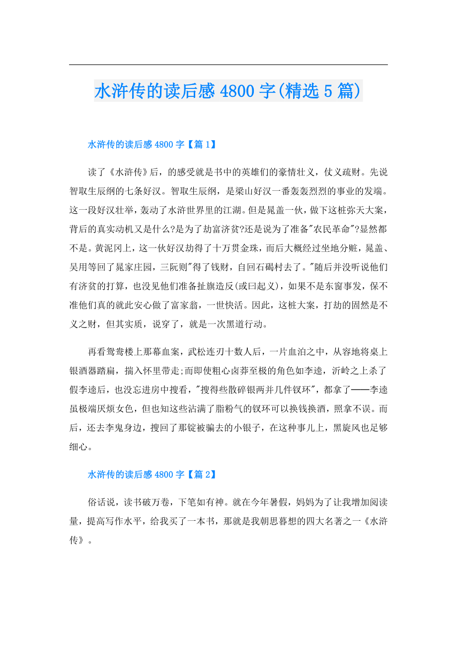 水浒传的读后感4800字(精选5篇).doc_第1页