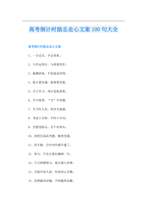 高考倒计时励志走心文案100句大全.doc