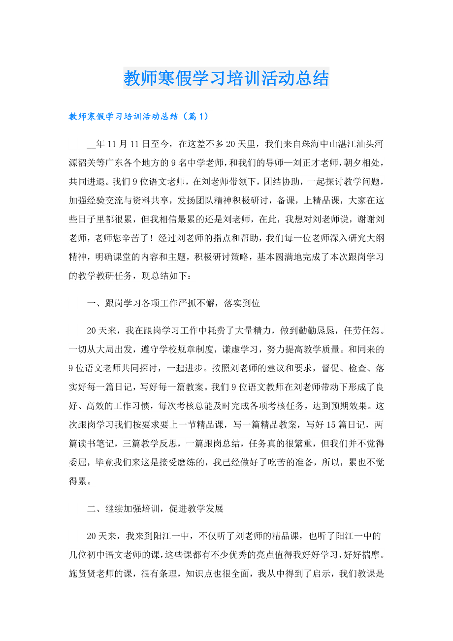 教师寒假学习培训活动总结.doc_第1页