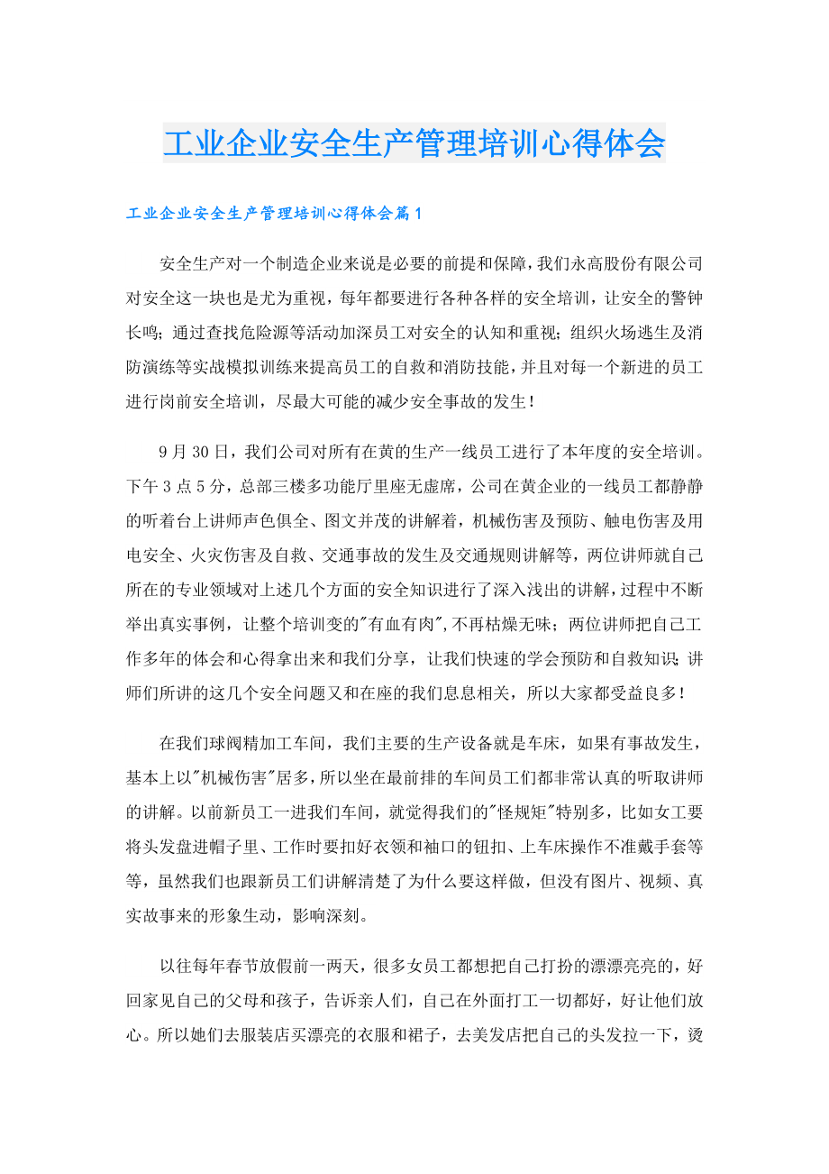 工业企业安全生产管理培训心得体会.doc_第1页