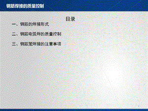钢筋焊接的质量控制.ppt