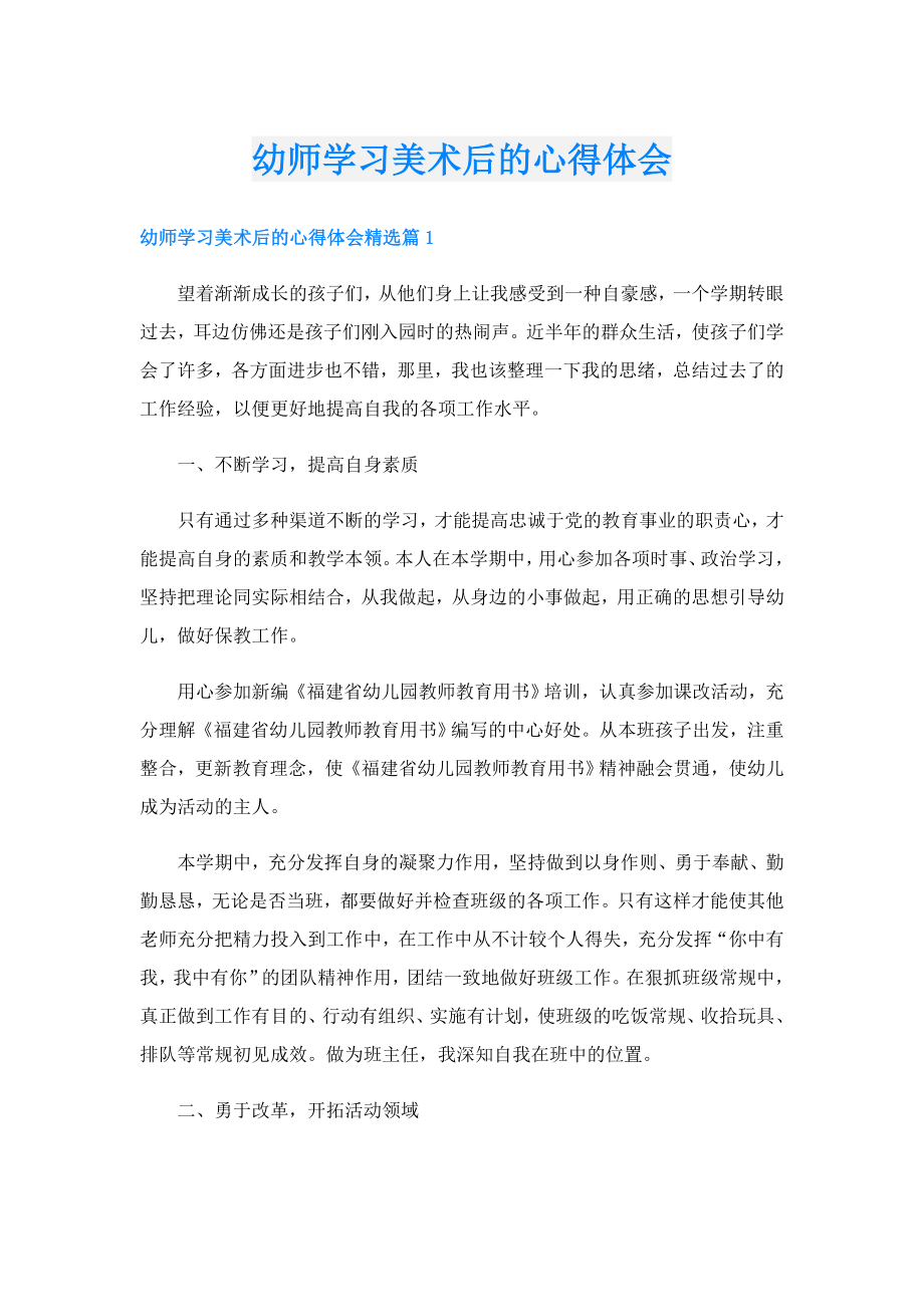 幼师学习美术后的心得体会.doc_第1页