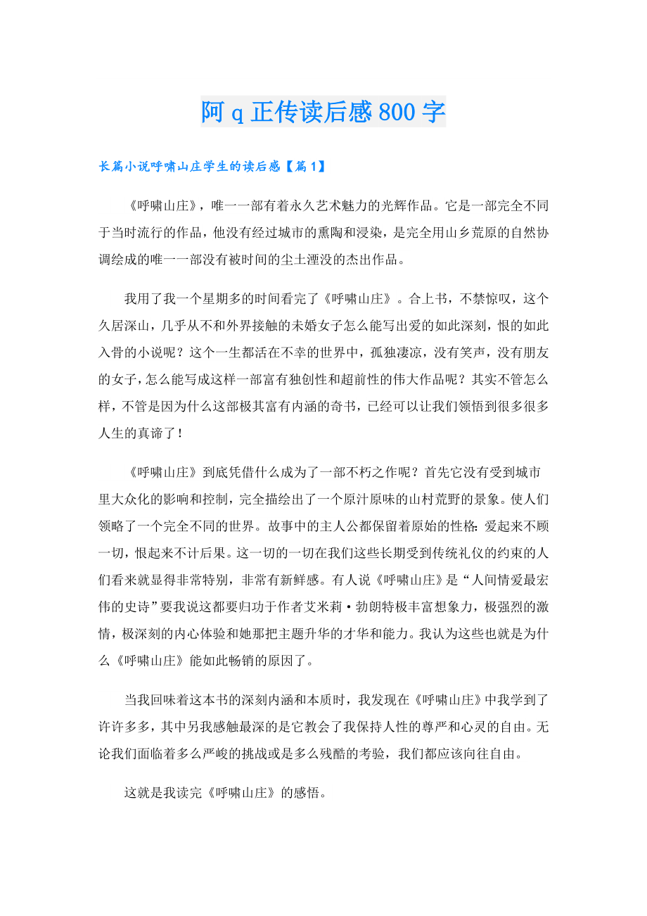 阿q正传读后感800字.doc_第1页