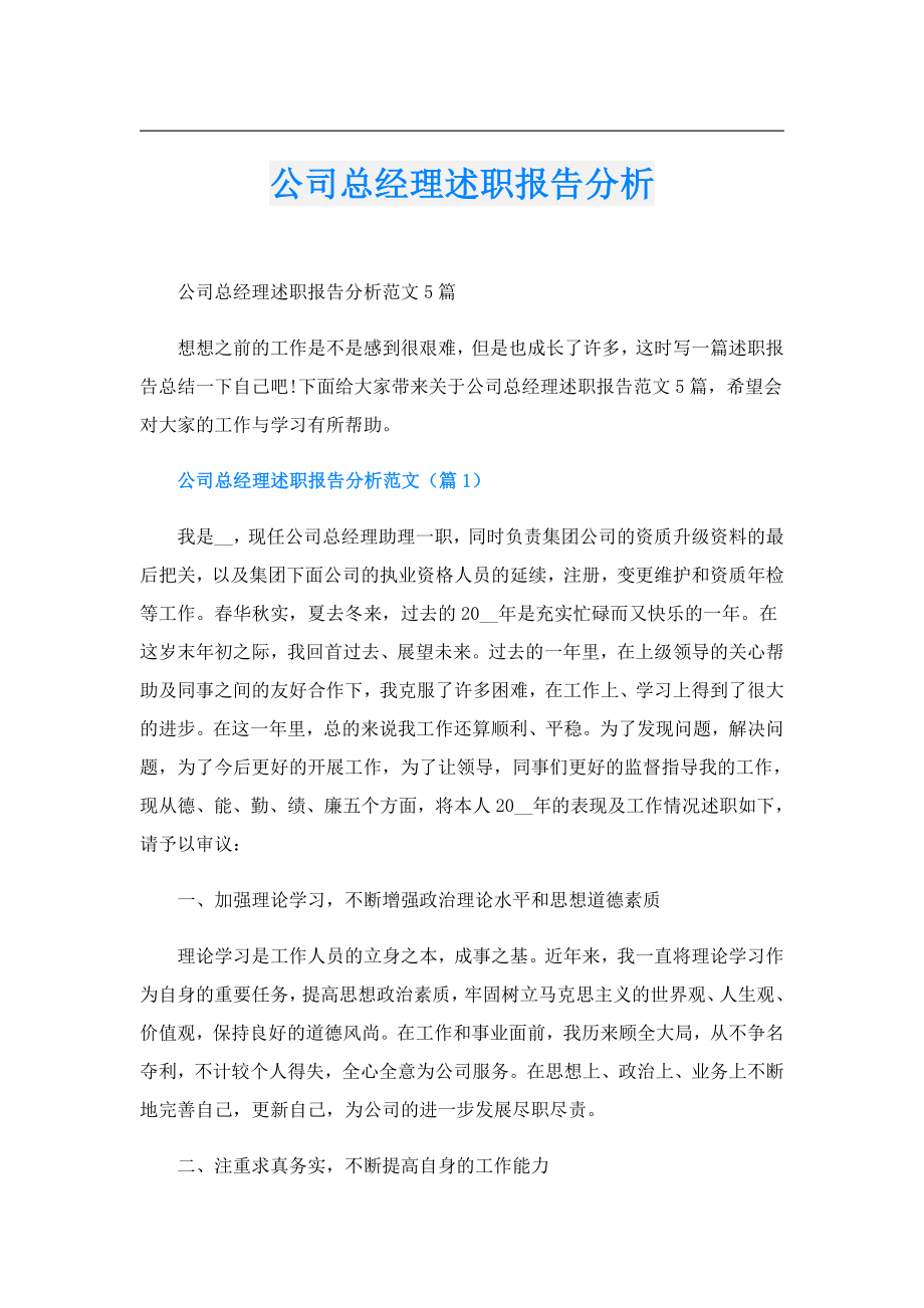 公司总经理述职报告分析.doc_第1页