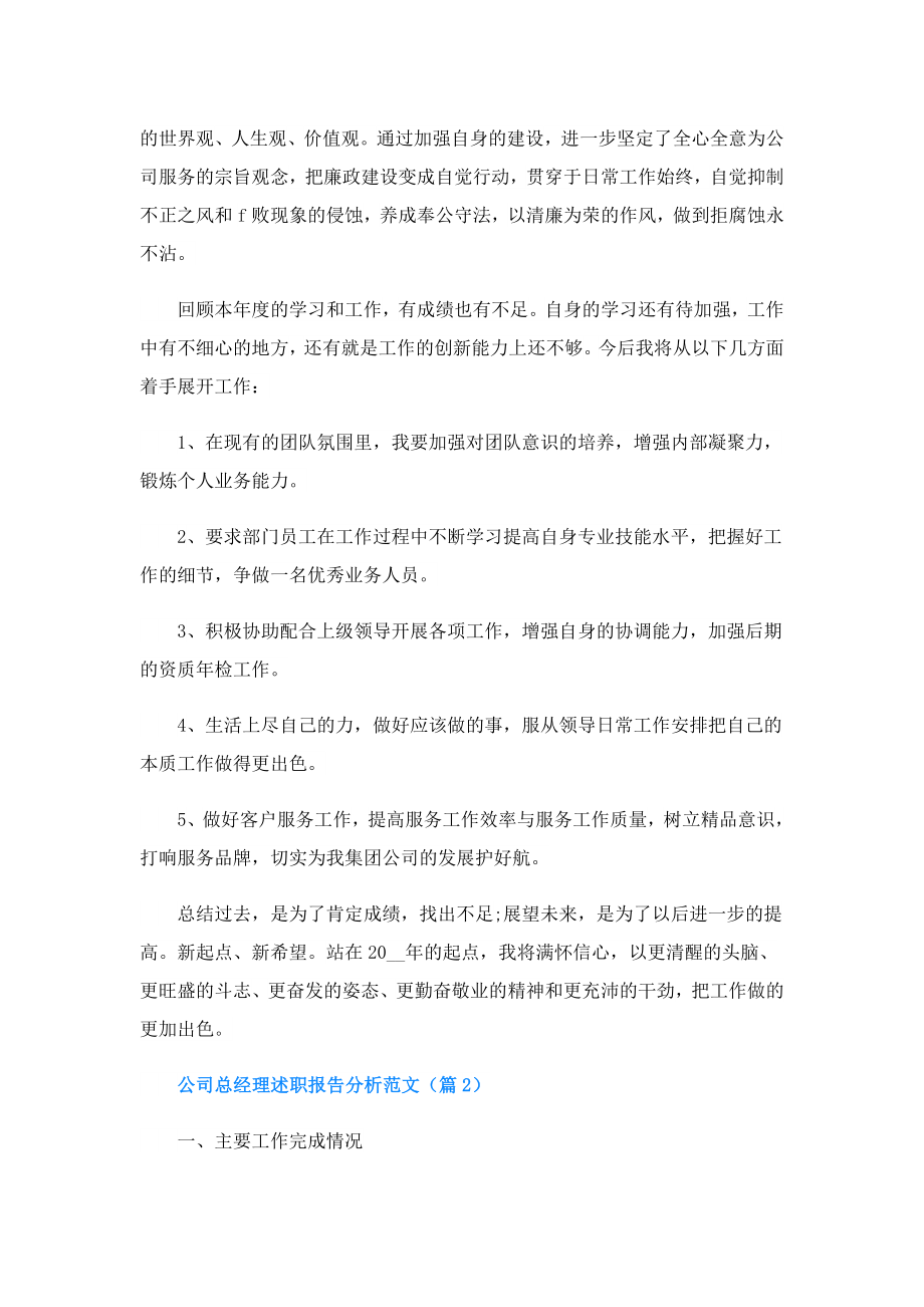 公司总经理述职报告分析.doc_第3页