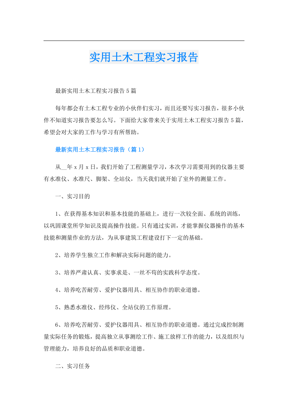 实用土木工程实习报告.doc_第1页