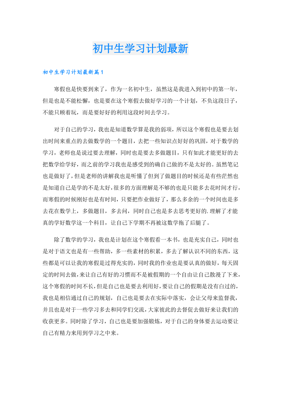 初中生学习计划最新.doc_第1页