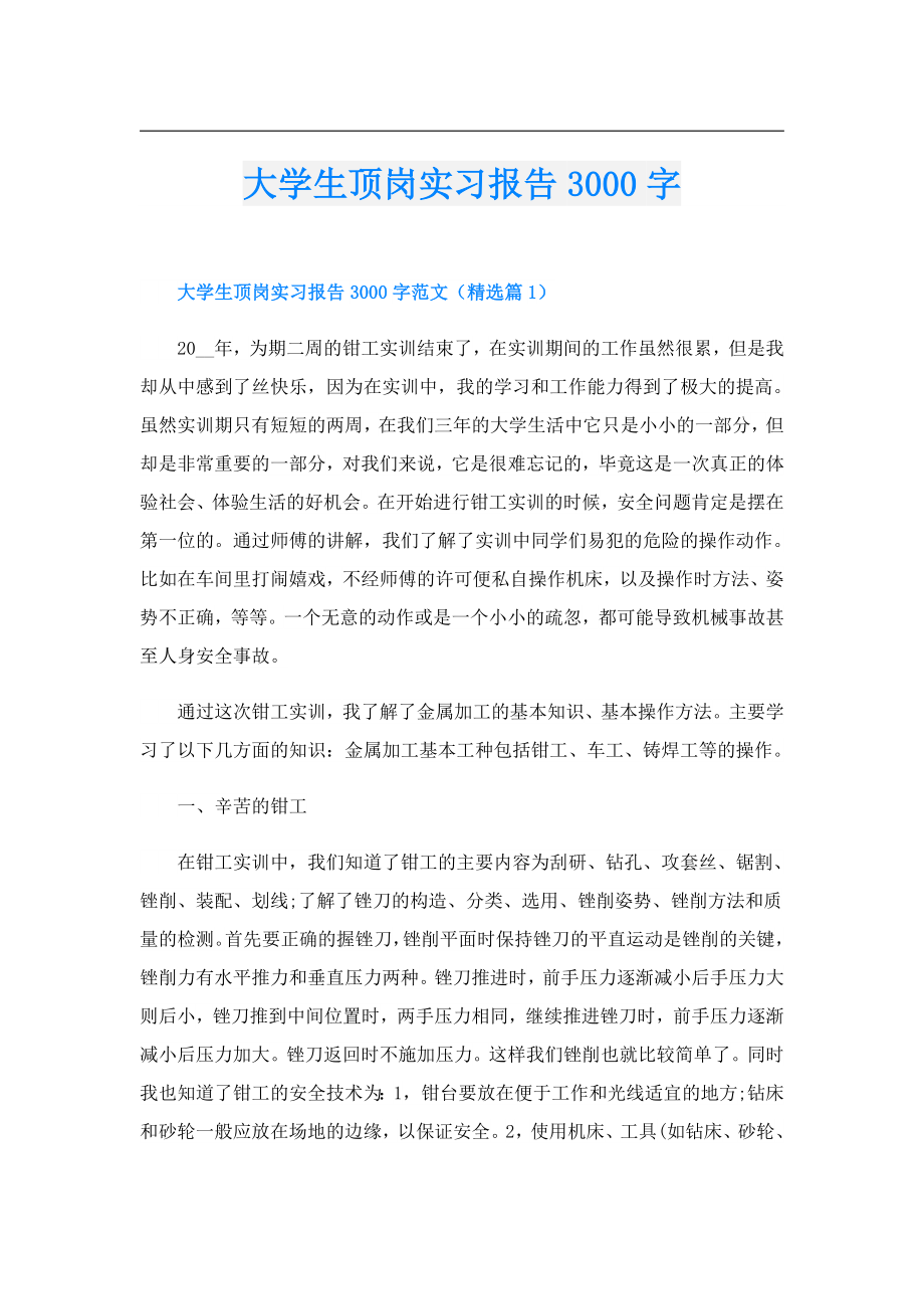 大学生顶岗实习报告3000字.doc_第1页