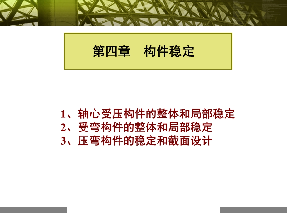 钢结构稳定计算.ppt_第1页