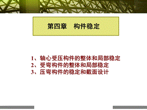 钢结构稳定计算.ppt