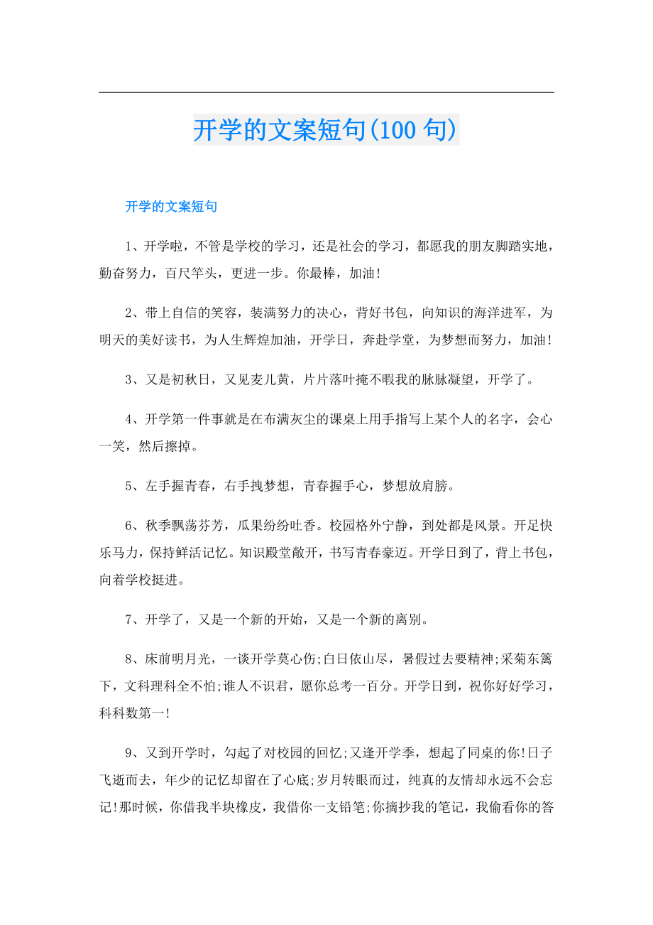 开学的文案短句(100句).doc_第1页