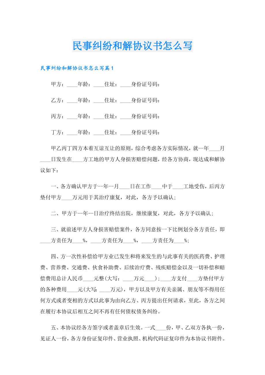 民事纠纷和解协议书怎么写.doc_第1页