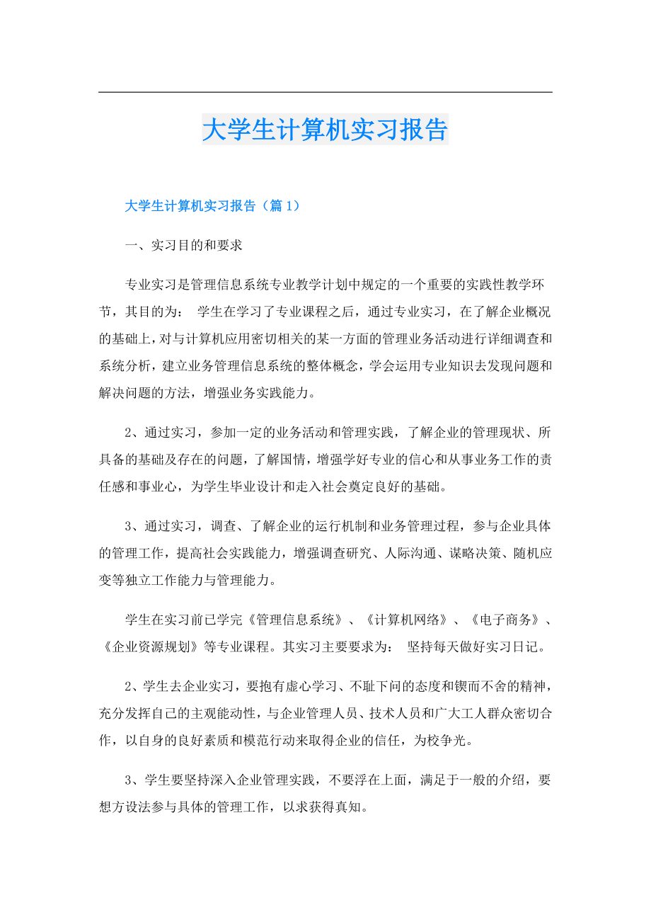 大学生计算机实习报告.doc_第1页