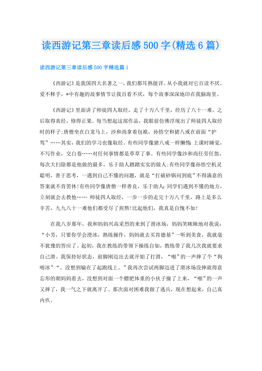 读西游记第三章读后感500字(精选6篇).doc_第1页