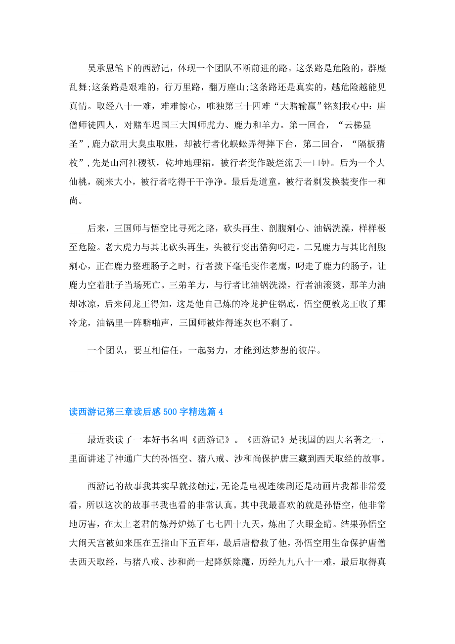 读西游记第三章读后感500字(精选6篇).doc_第3页