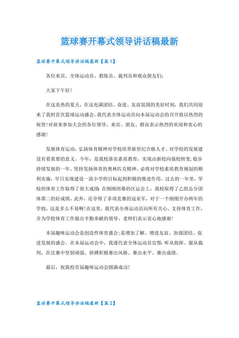 篮球赛开幕式领导讲话稿最新.doc_第1页