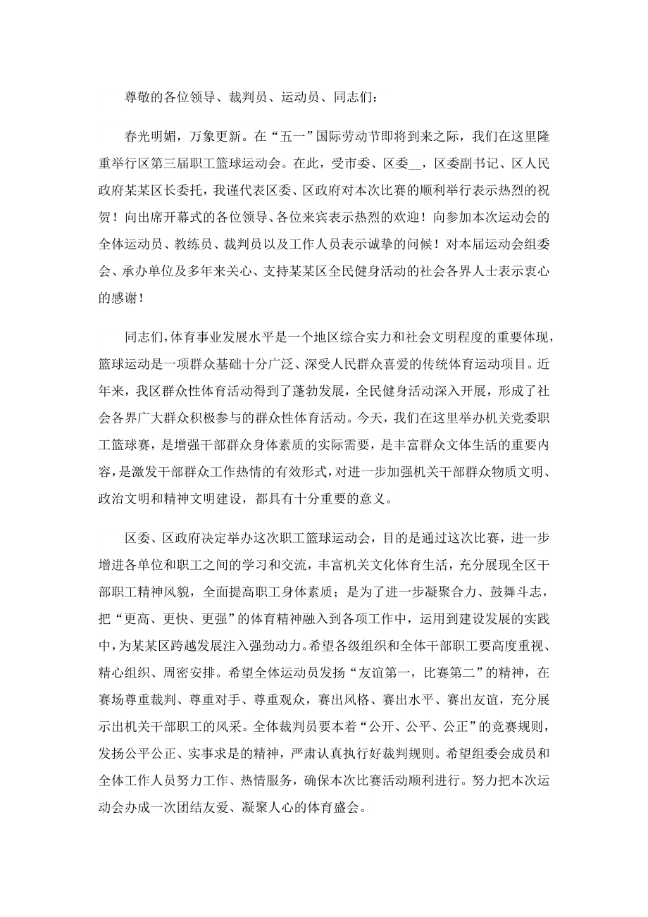 篮球赛开幕式领导讲话稿最新.doc_第2页