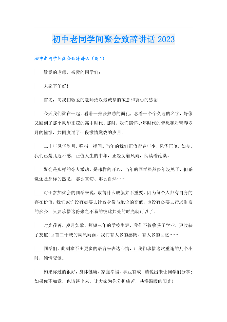 初中老同学间聚会致辞讲话2023.doc_第1页