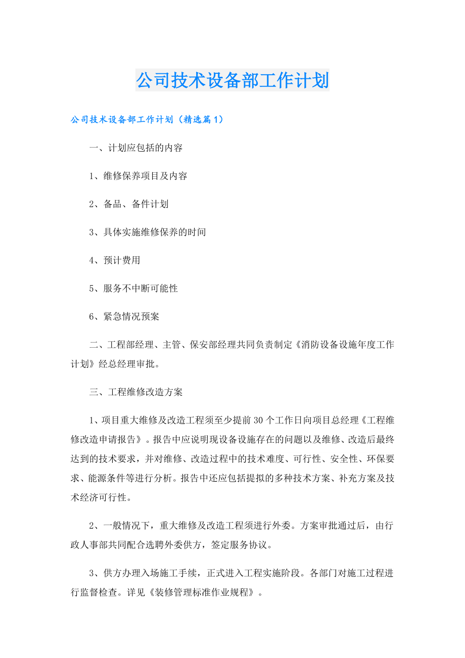 公司技术设备部工作计划.doc_第1页