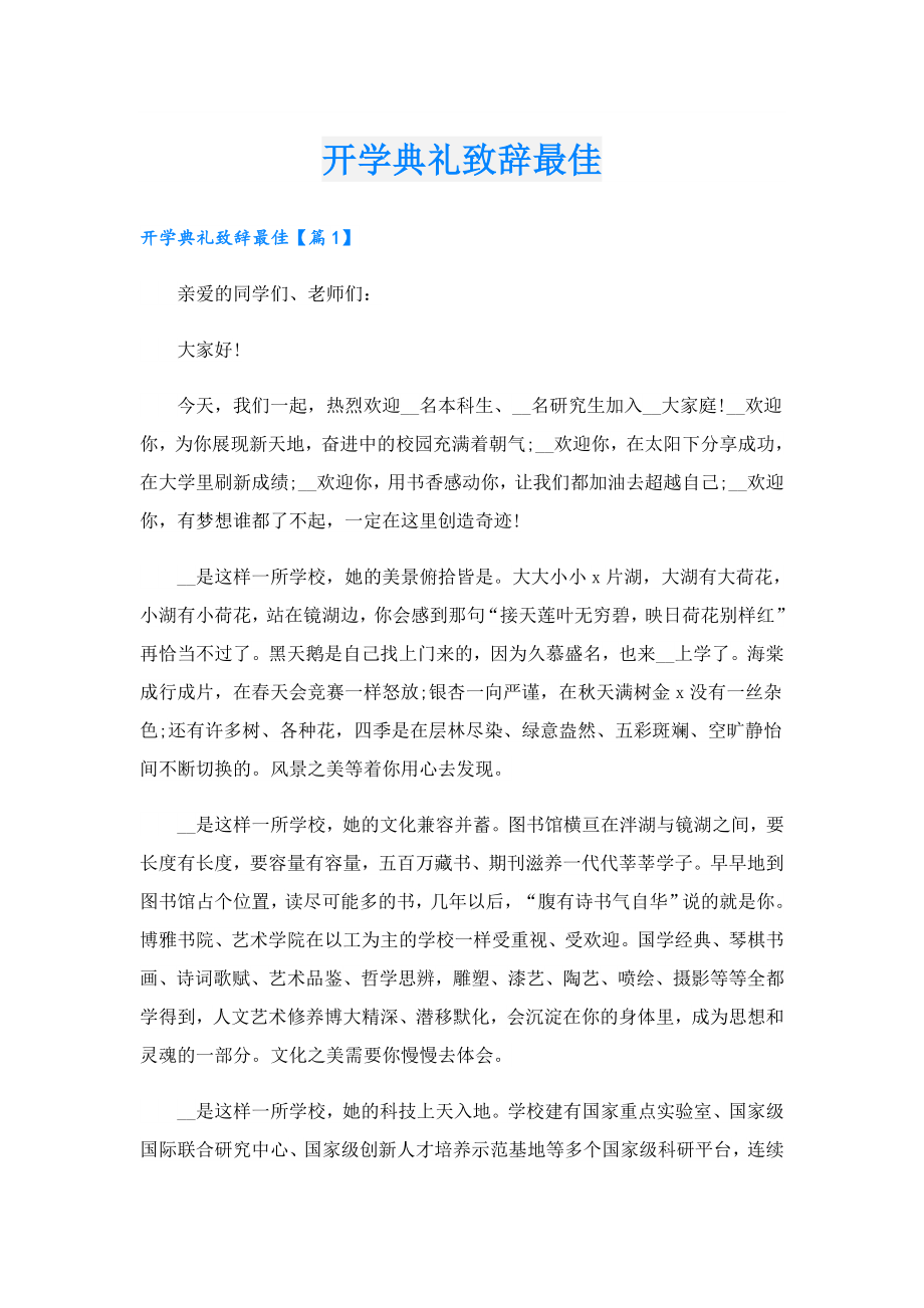 开学典礼致辞最佳.doc_第1页