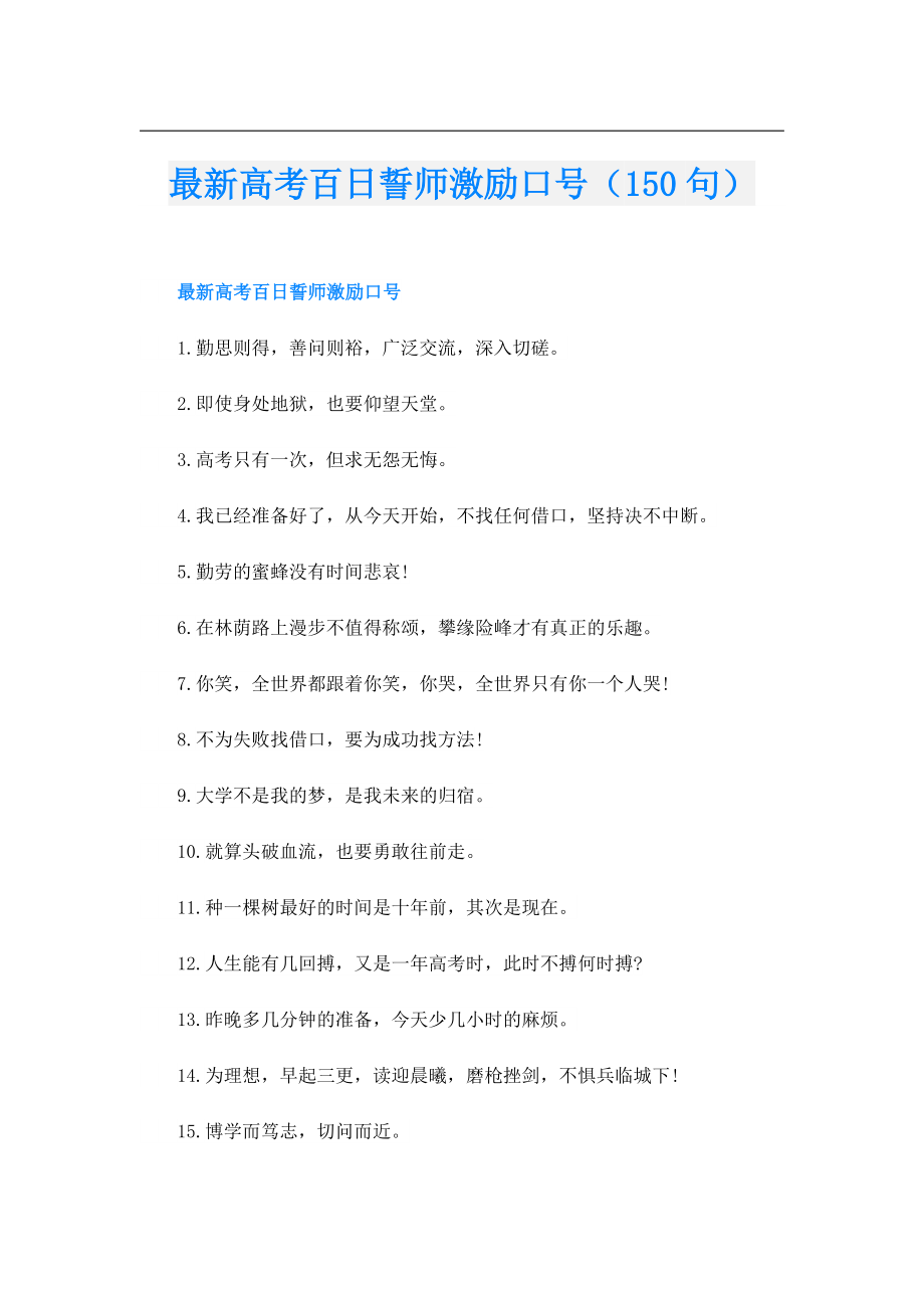 最新高考百日誓师激励口号（150句）.doc_第1页