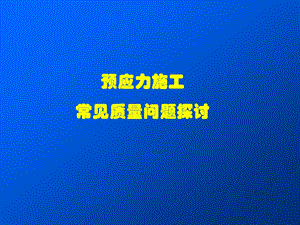 预应力施工常见问题.ppt