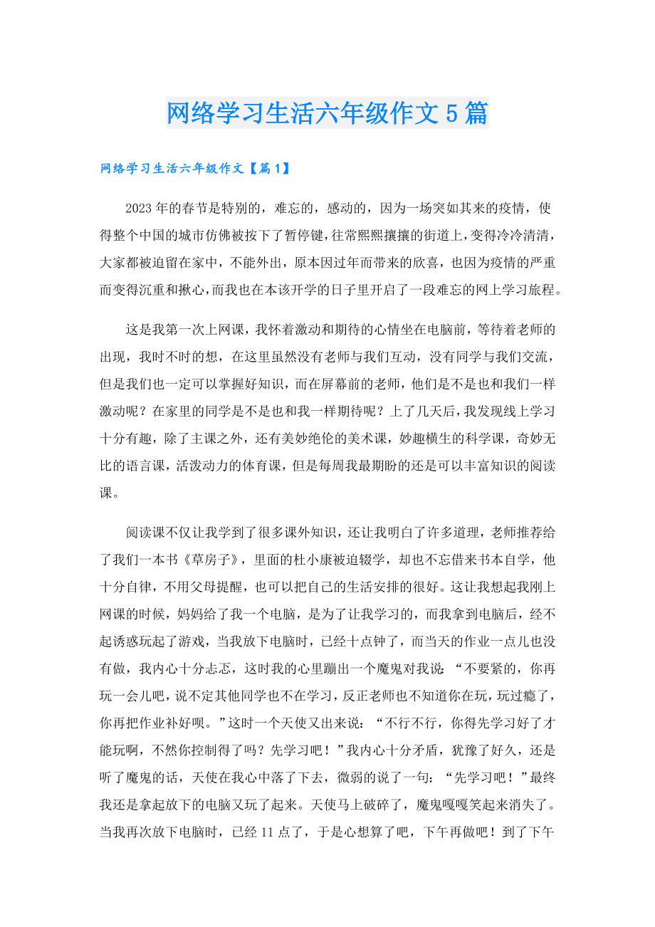 网络学习生活六年级作文5篇.doc_第1页