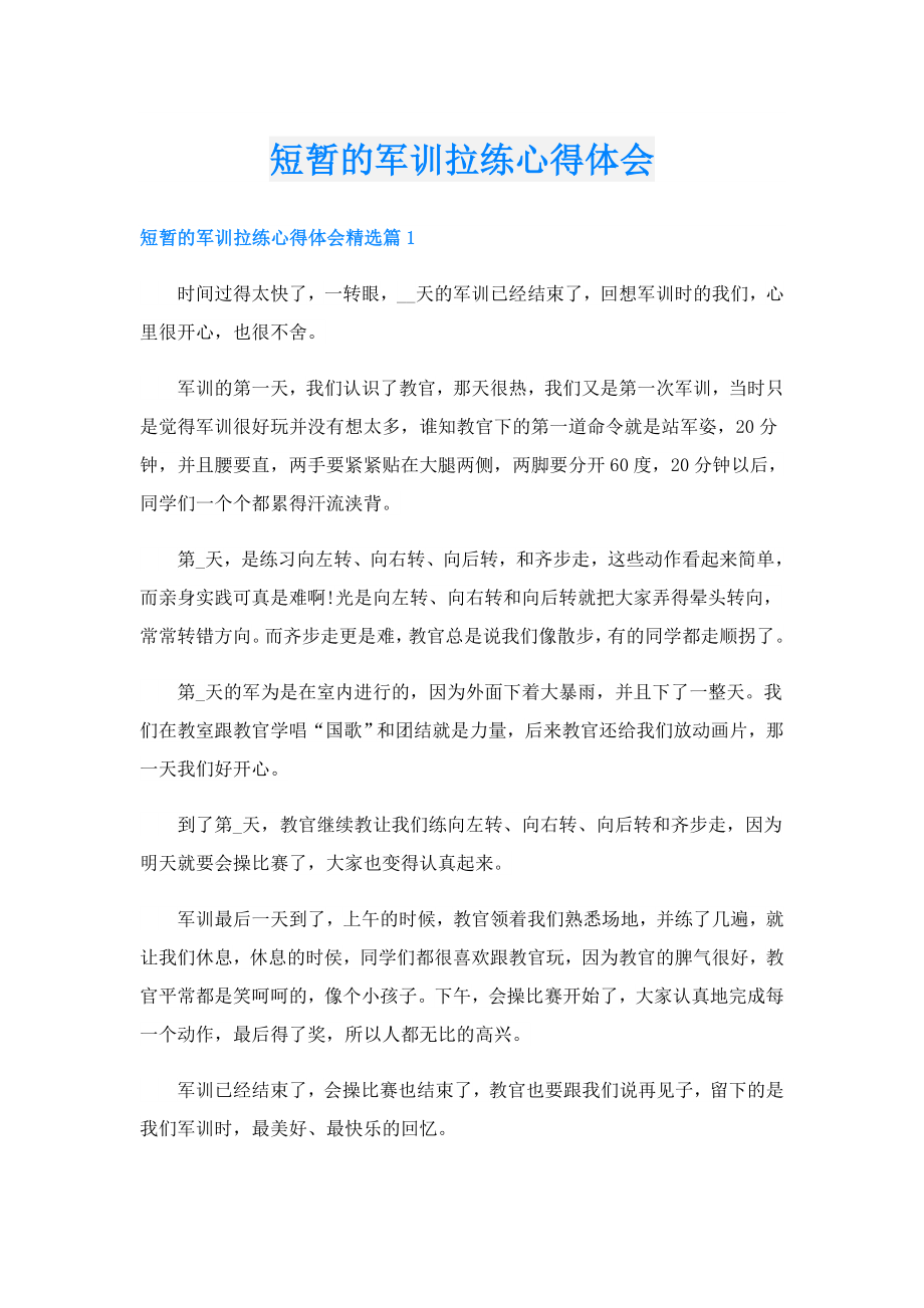 短暂的军训拉练心得体会.doc_第1页