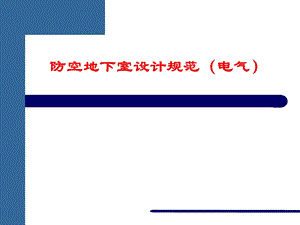 防空地下室设计规范(电气).ppt