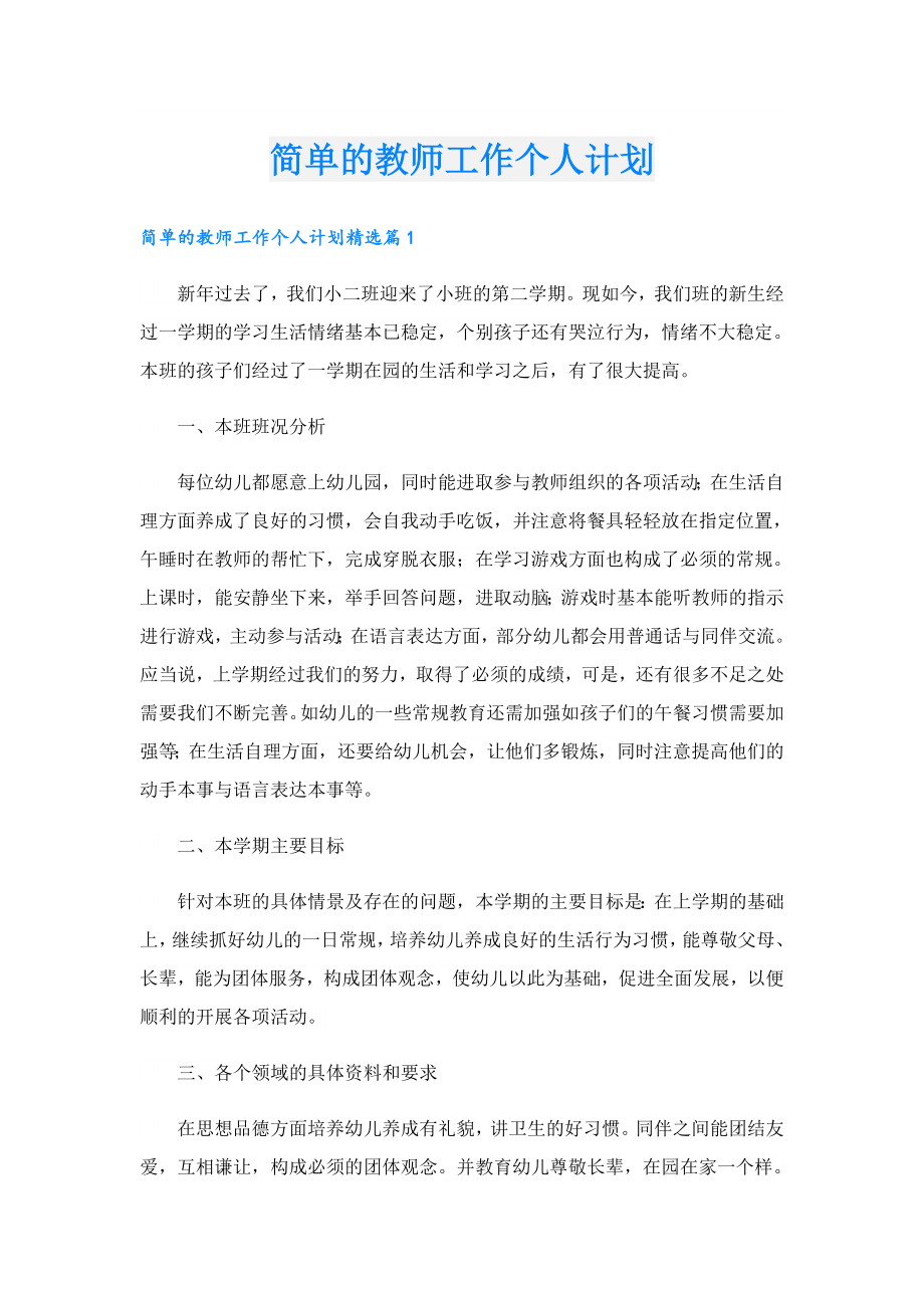 简单的教师工作个人计划.doc_第1页