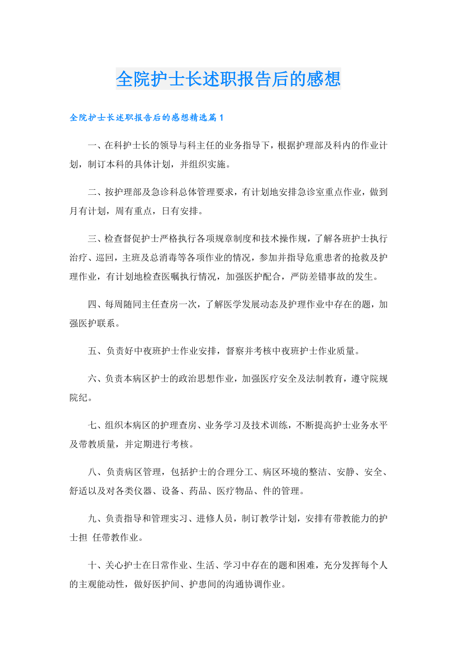 全院护士长述职报告后的感想.doc_第1页