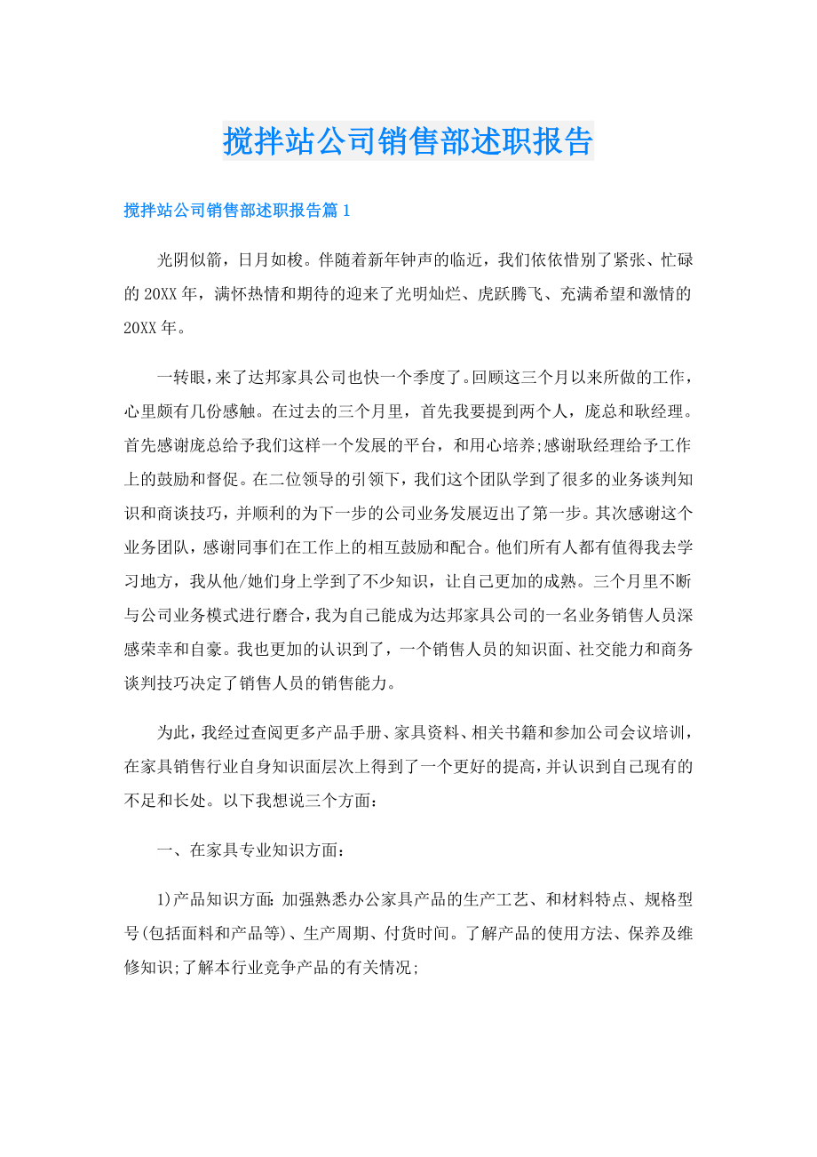 搅拌站公司销售部述职报告.doc_第1页