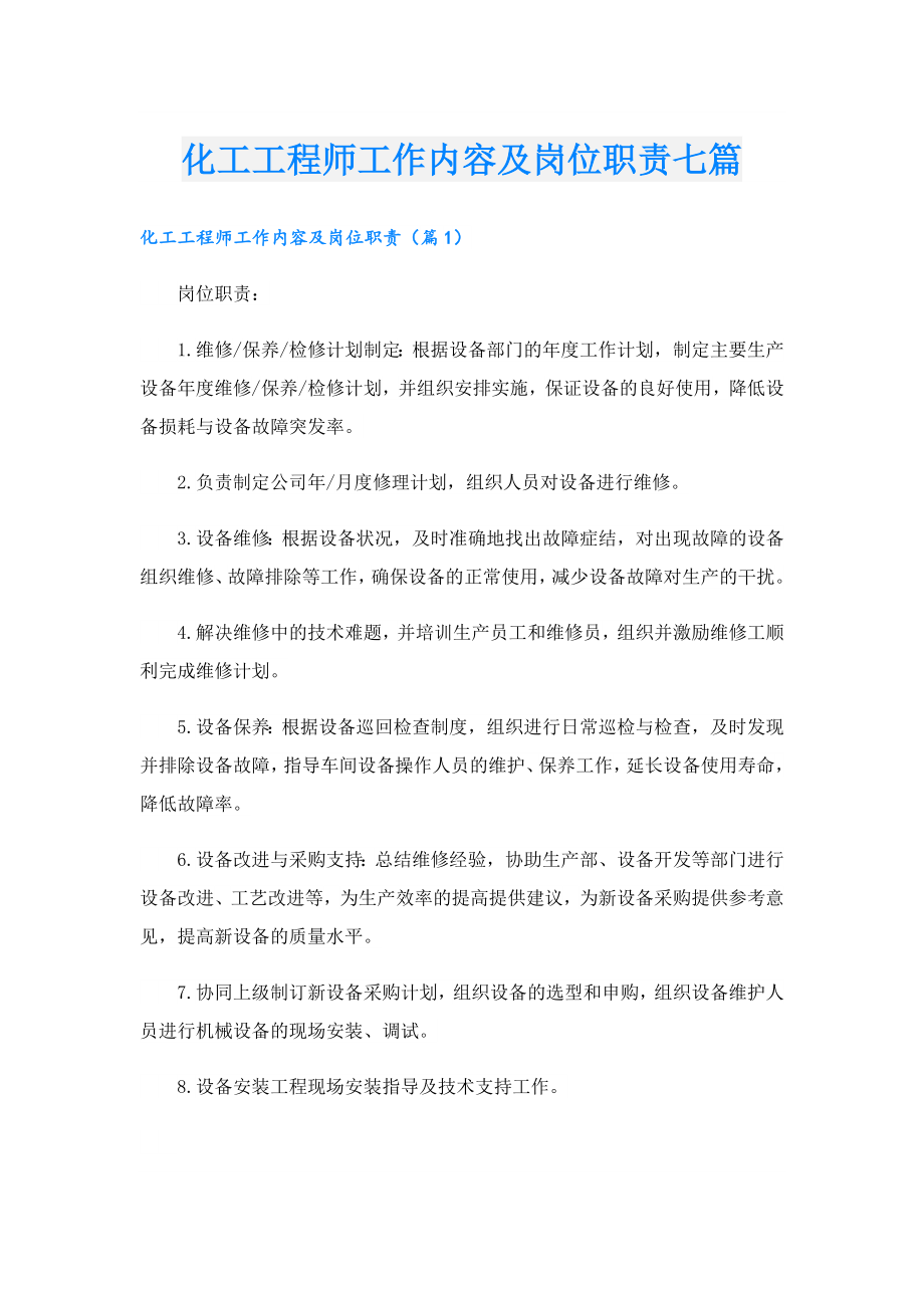 化工工程师工作内容及岗位职责七篇.doc_第1页