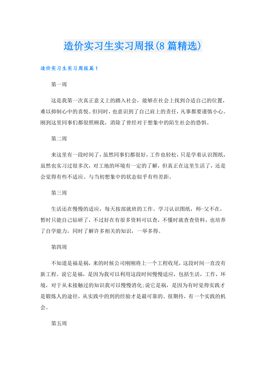 造价实习生实习周报(8篇精选).doc_第1页