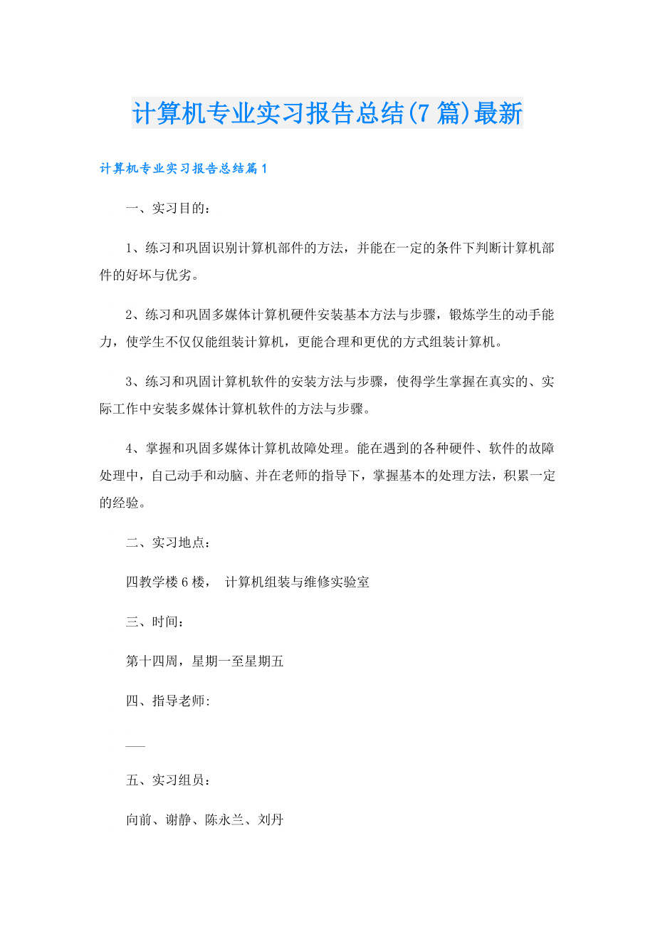 计算机专业实习报告总结(7篇)最新.doc_第1页