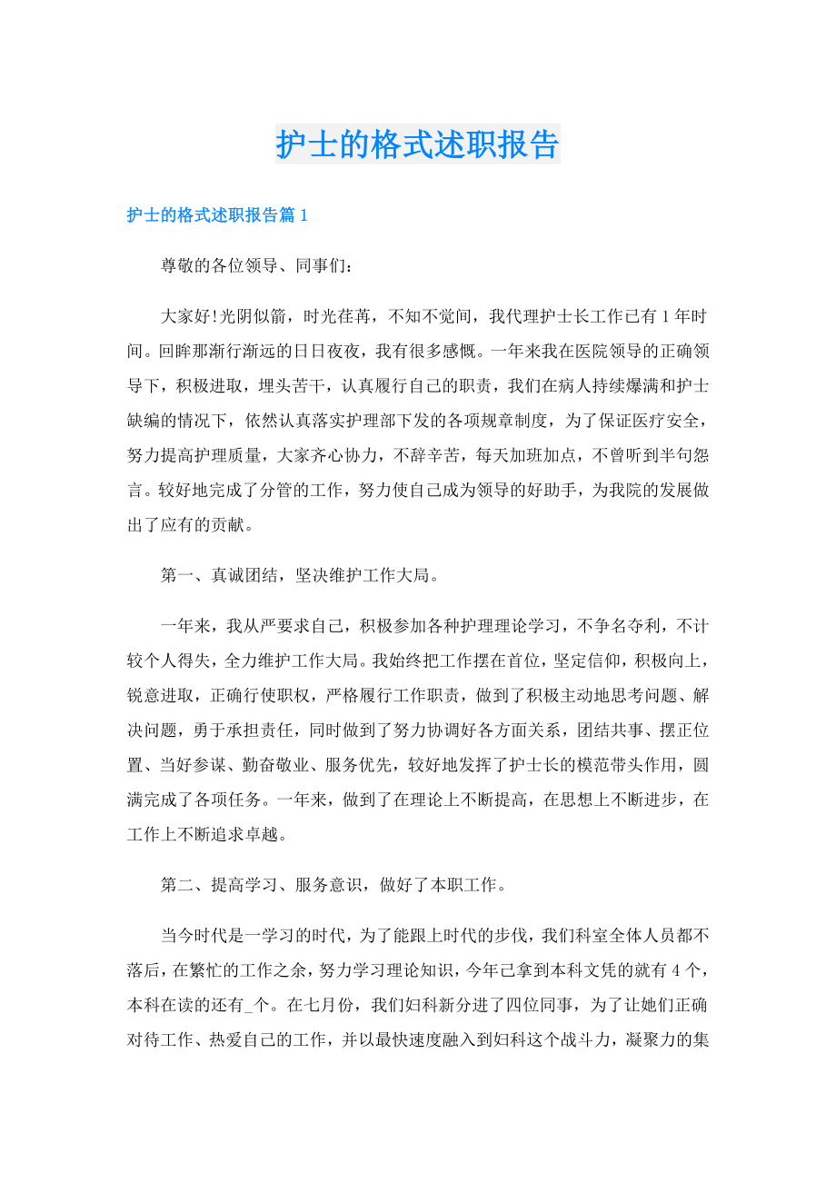 护士的格式述职报告.doc_第1页