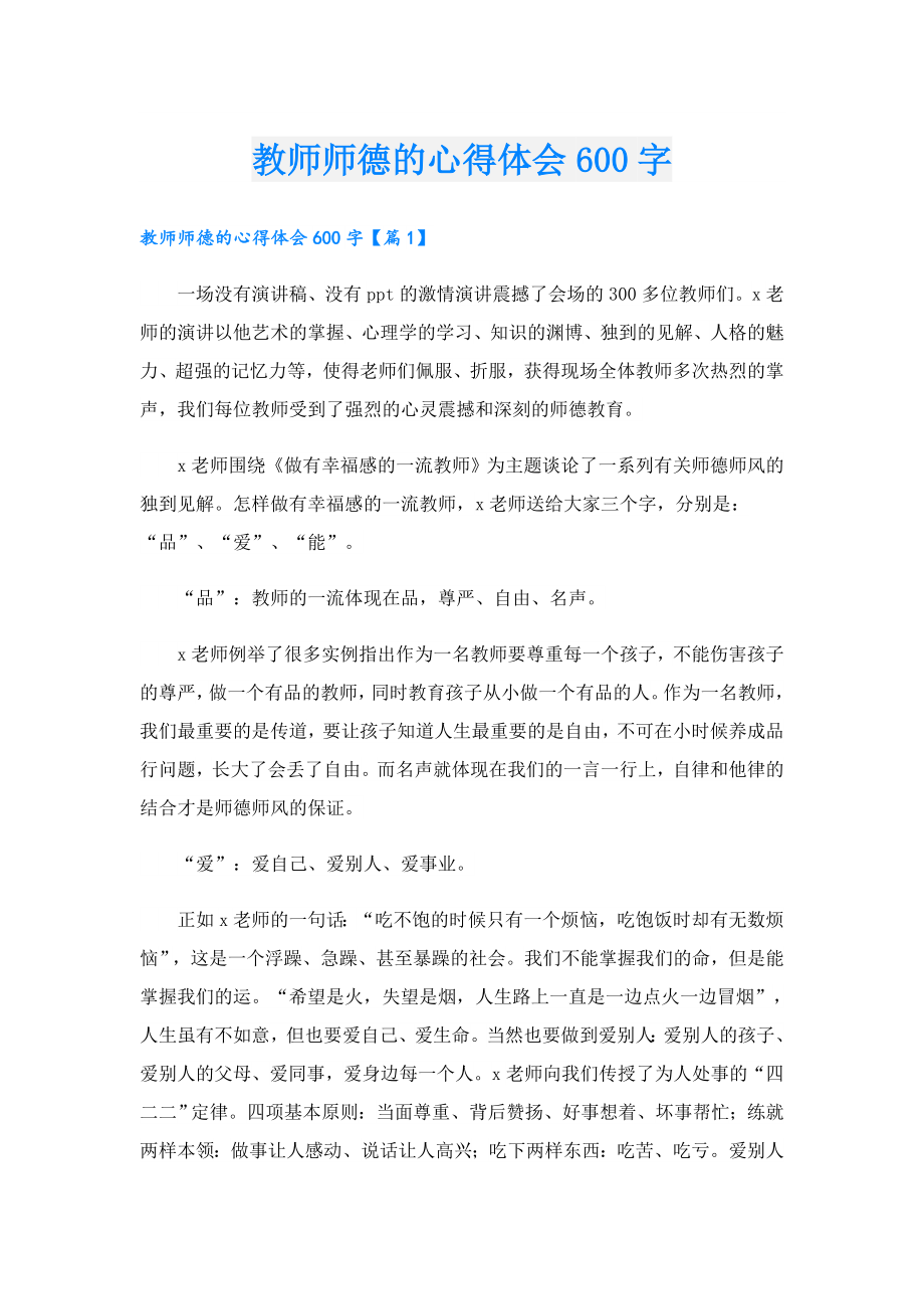 教师师德的心得体会600字.doc_第1页