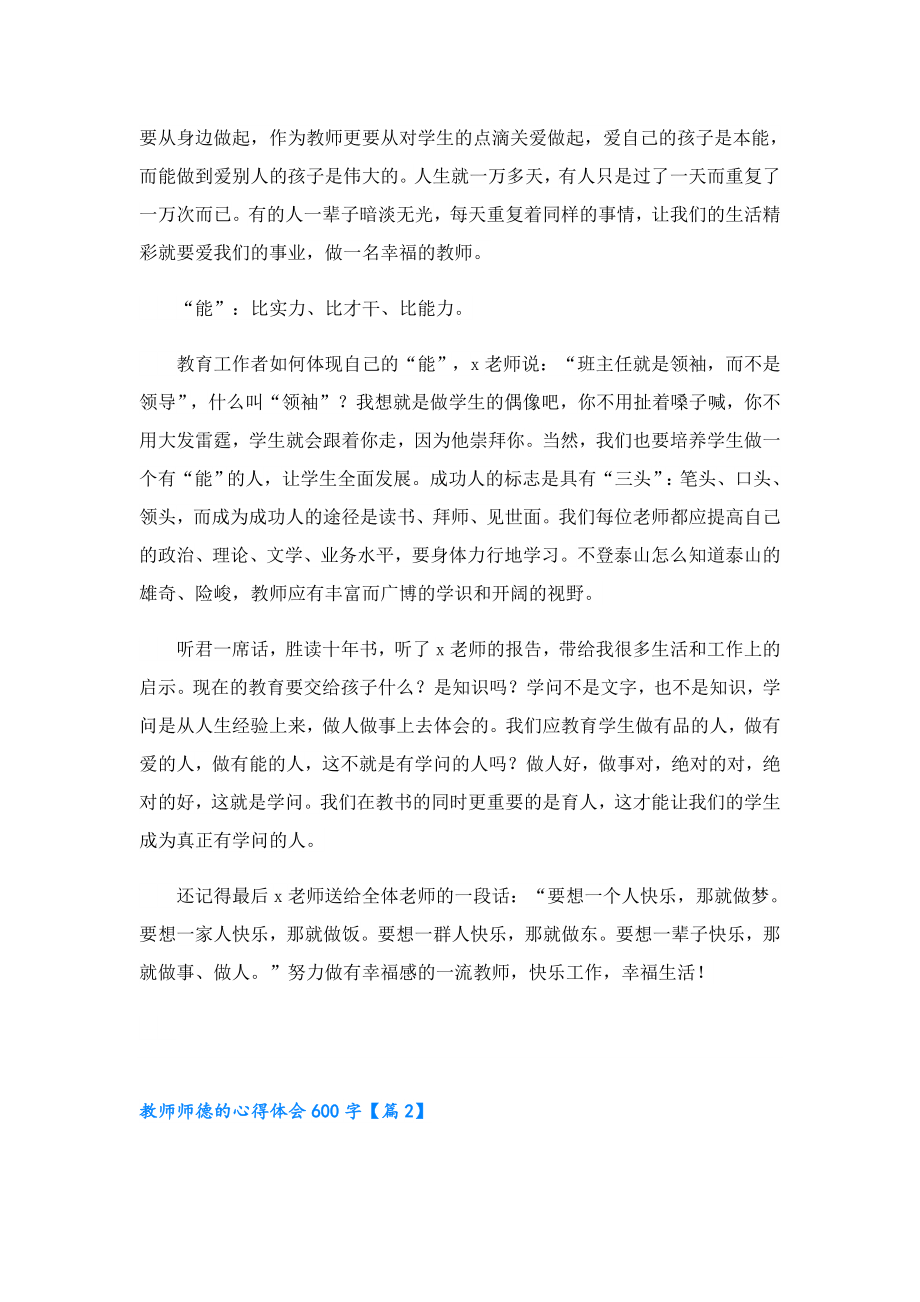 教师师德的心得体会600字.doc_第2页