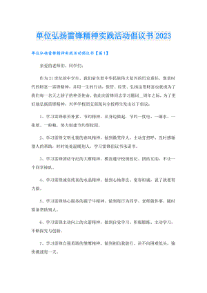 单位弘扬雷锋精神实践活动倡议书2023.doc