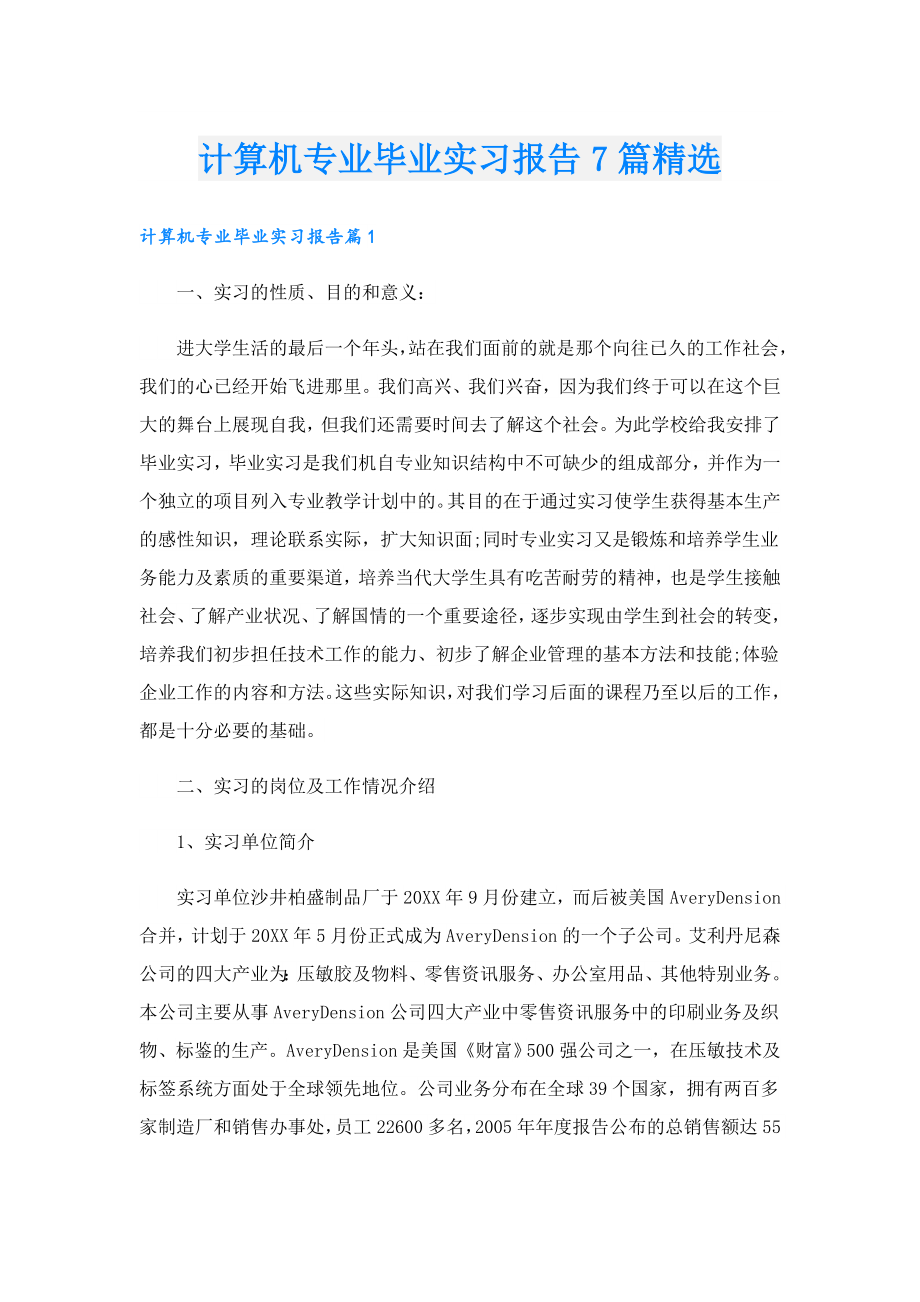 计算机专业毕业实习报告7篇精选.doc_第1页