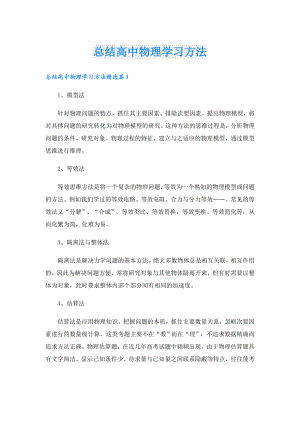 总结高中物理学习方法.doc