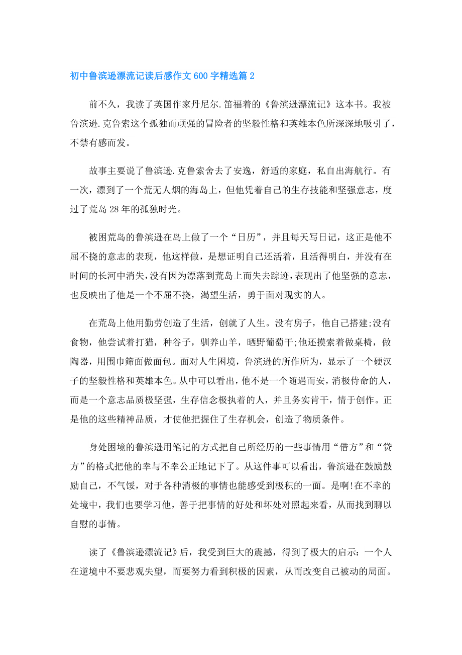 初中鲁滨逊漂流记读后感作文600字.doc_第2页