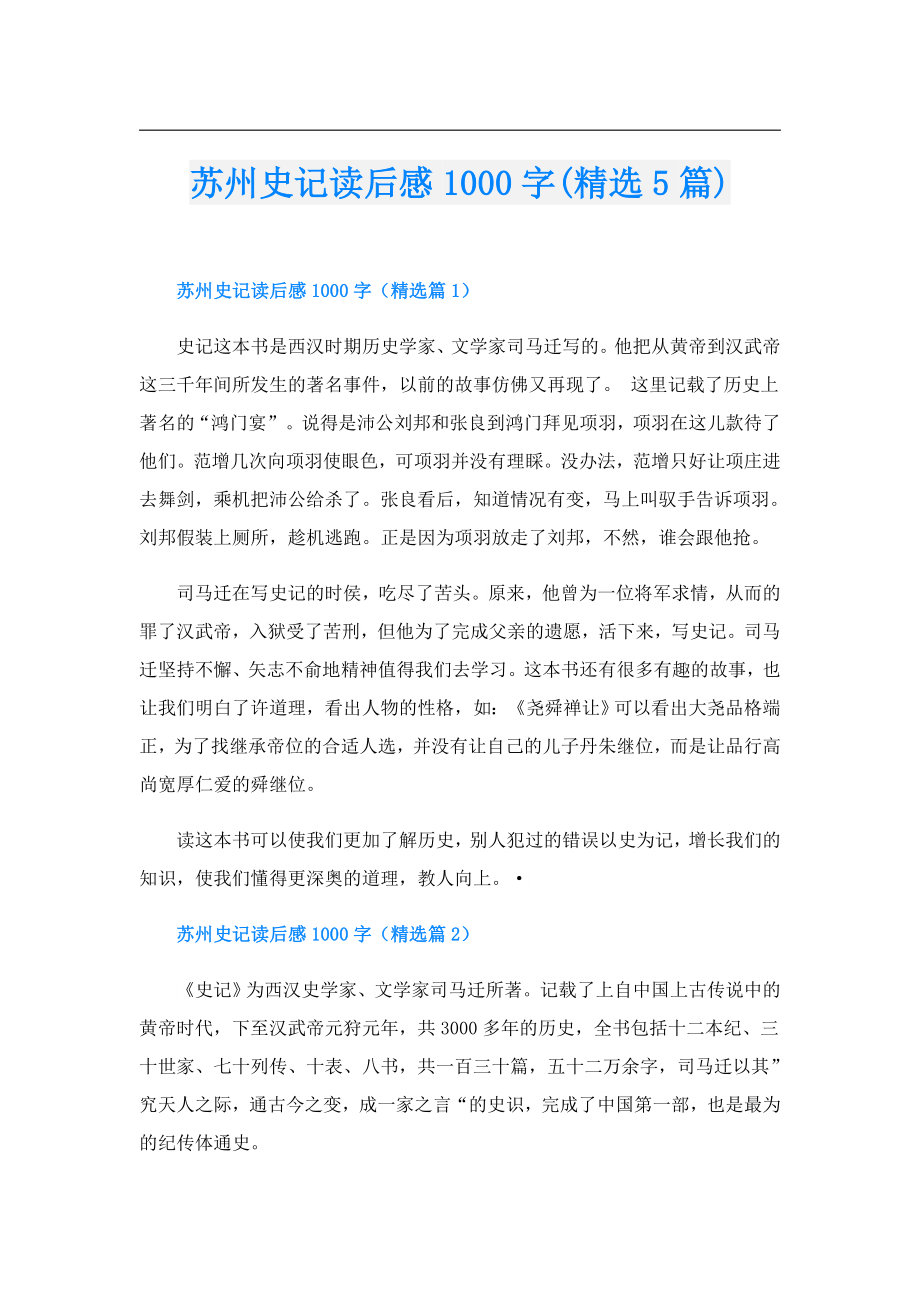 苏州史记读后感1000字(精选5篇).doc_第1页