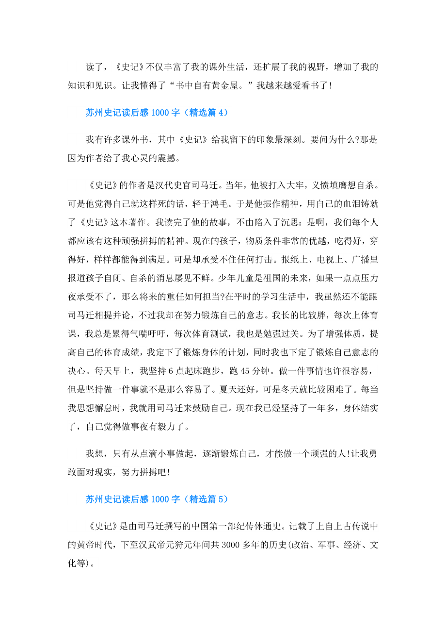 苏州史记读后感1000字(精选5篇).doc_第3页