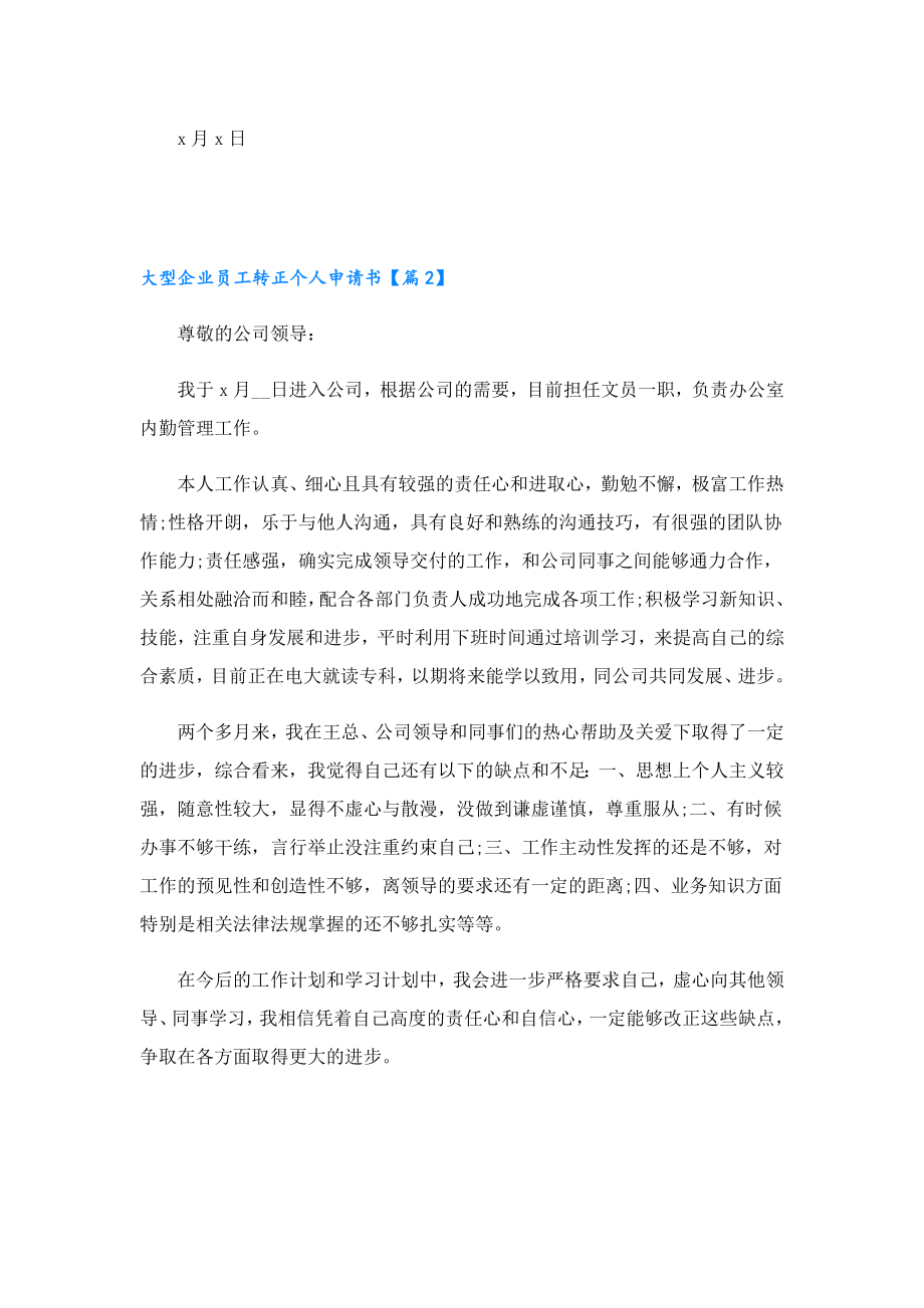 大型企业员工转正个人申请书.doc_第2页